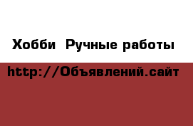  Хобби. Ручные работы